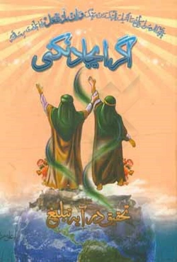 اگر ایجاد نکنی (تحقیق در آیه تبلیغ)