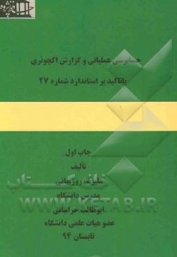 حسابرسی عملیاتی و گزارش اکچوئری