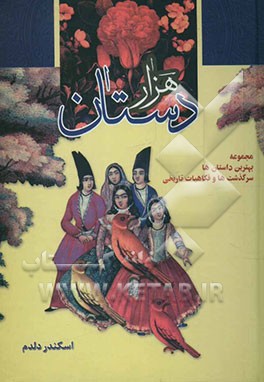 هزاردستان "مجموعه بهترین داستان‌ها، سرگذشت‌ها و فکاهیات تاریخی