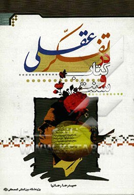 تفکر عقلی در کتاب و سنت