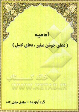 دعای جوشن صغیر