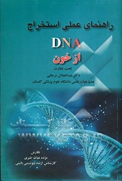 راهنمای عملی استخراج DNA از خون