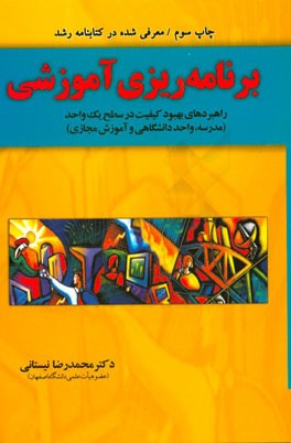 برنامه‌ریزی آموزشی: راهبردهای بهبود کیفیت در سطح یک واحد آموزشی (مدرسه، دانشگاه، آموزش مجازی)