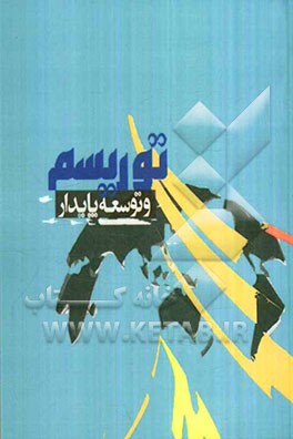 توریسم و توسعه پایدار (توریسم پایدار: از منظر سازمان‌های غیر دولتی)