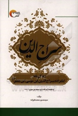 سراج‌الدین: زندگی‌نامه‌ی امامزاده سراج الدین ابن موسی‌بن‌جعفر (ع) به انضمام فلسفه‌ی زیارت امامزادگان