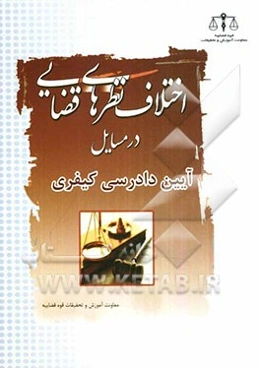 اختلاف نظریه‌های قضایی در مسایل قانون آیین دادرسی کیفری