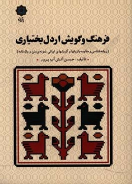 فرهنگ و گویش اردل بختیاری (ریشه‌شناسی و مقایسه با زبان‌ها و گویش‌های ایرانی، نمونه‌ی متن و واژه‌نامه)