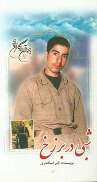 شبی در برزخ