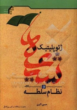 ژئوپلیتیک شیعه و نظام سلطه