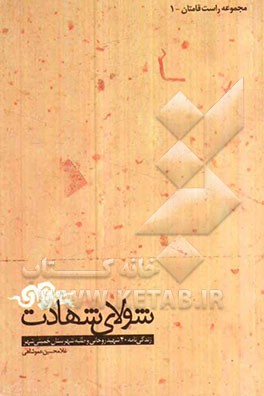 شولای شهادت: زندگی‌نامه 40 شهید روحانی و طلبه شهرستان خمینی‌شهر