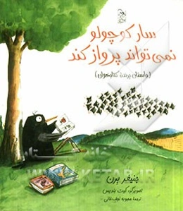 سار کوچولو نمی‌تواند پرواز کند (داستان پرنده کتابخوان)