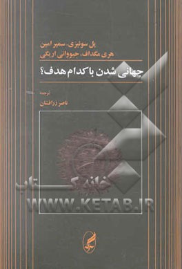 جهانی‌شدن با کدام هدف؟