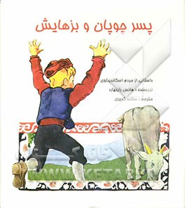 پسر چوپان و بزهایش