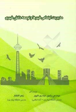 مدیریت اجتماعی شهرها و توسعه دانش شهری