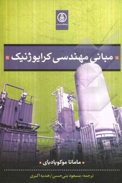 مبانی مهندسی کرایوژنیک