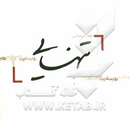 روایت غریب(قریب): تنهایی (گفتگو با سرکار خانم سکینه رضایی همسر محترم شهید معظم رجبعلی تختی، خواهر شهیدان معظم: محمدحسن و محمدحسین رضایی