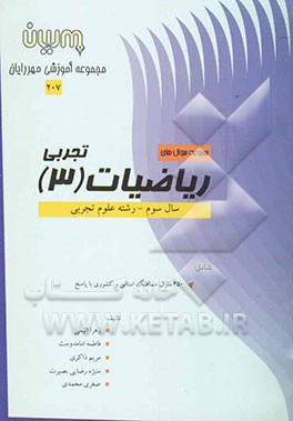 مجموعه سوالهای ریاضیات (3) تجربی