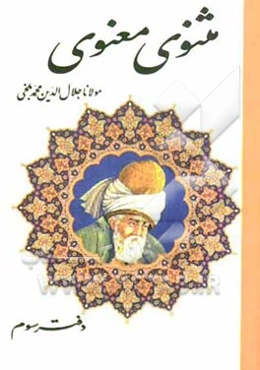 مثنوی معنوی بر اساس نسخه‌ی رینولد نیکلسون