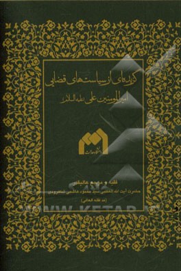 گزیده‌ای از سیاست‌های قضایی امیرالمومنین علی (ع)