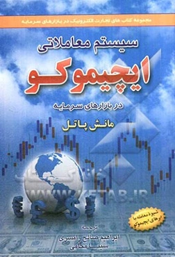 سیستم معاملاتی ایچیموکو