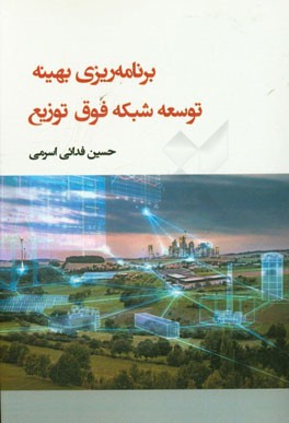 برنامه‌ریزی بهینه توسعه شبکه فوق توزیع