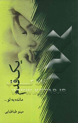 یک قدم مانده به تو