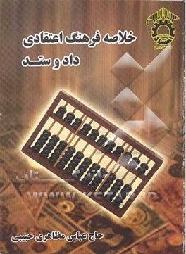 خلاصه فرهنگ اعتقادی داد و ستد