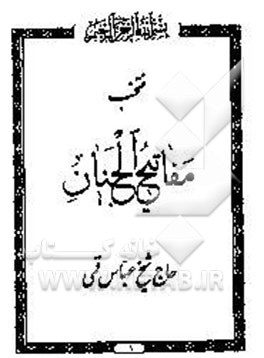 منتخب مفاتیح الجنان