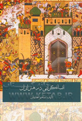 انسانگرایی در هنر ایران