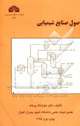 اصول صنایع شیمیایی