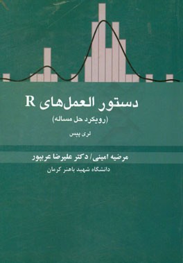 دستورالعمل‌های R (رویکرد حل مساله)