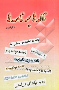 ناله‌ها بر نامه‌ها