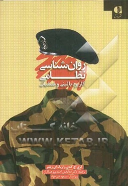 روان‌شناسی نظامی: کاربرد بالینی و عملیاتی