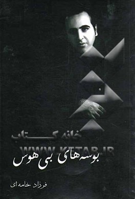 بوسه‌های بی‌هوس