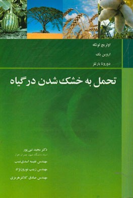 تحمل به خشک شدن در گیاه