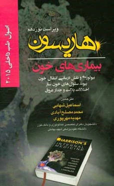 اصول طب داخلی هاریسون 2015: بیماری‌های خون: بیولوژی و نقش درمانی انتقال خون، پیوند سلول‌های خون‌ساز، اختلالات پلاکت و جدار عروق