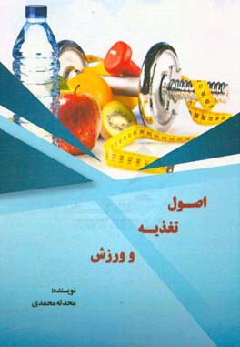 اصول تغذیه و ورزش