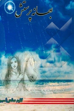 بهانه پرستش