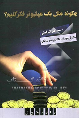 چگونه مثل یک میلیونر فکر کنیم