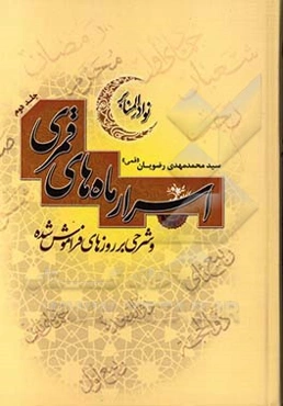 اسرار ماه‌های قمری و شرحی بر روزهای فراموش شده (نوادر المنابر)