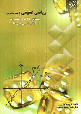 ریاضی عمومی (رشته‌ی تجربی)