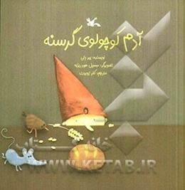 آدم کوچولوی گرسنه