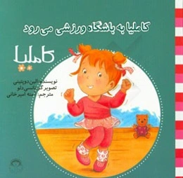 کاملیا به باشگاه ورزشی می‌رود