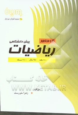 کار و مفاهیم ریاضیات پیش‌دانشگاهی شامل: 110 نکته، 250 مثال، 1100 مسئله