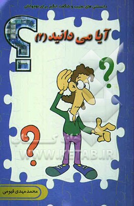 آیا می‌دانید (2)