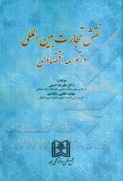 نقش تجارت بین‌المللی در توسعه اقتصادی