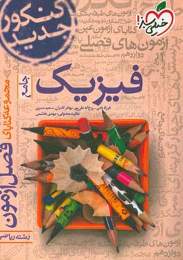 مجموعه کتابای فصل آزمون فیزیک - جامع - کنکور جدید - رشته ریاضی