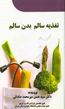 تغذیه سالم بدن سالم