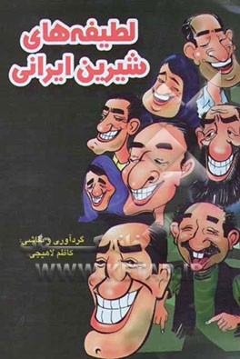 لطیفه‌های شیرین ایرانی