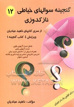 گنجینه سوالات نظری و عملی طراحی دوخت 12: شامل 420 تست آزمونی نظری، 46 تست آزمونی عملی، همراه با بیش از 30 مدل جدید سال تدریس تشریحی اساس و پایه دامن و